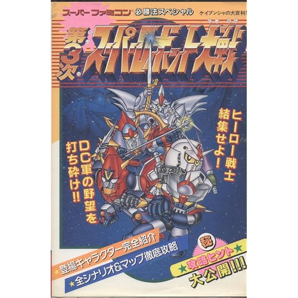 Amazon.co.jp: 第4次スーパーロボット大戦スーパーガイド (Super guide